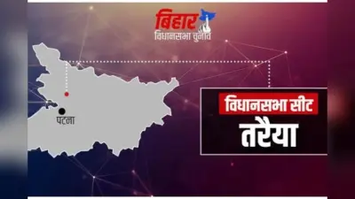 Taraiya Assembly constituency: BJP और RJD में रही है कड़ी टक्कर, जानें क्या हैं मौजूदा हालात