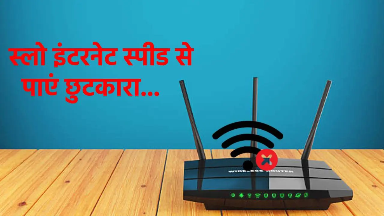 स्लो इंटरनेट से मिलेगा छुटकारा! बस अपना लें ये ट्रिक, सेकेंड्स में डाउनलोड होंगी फिल्में