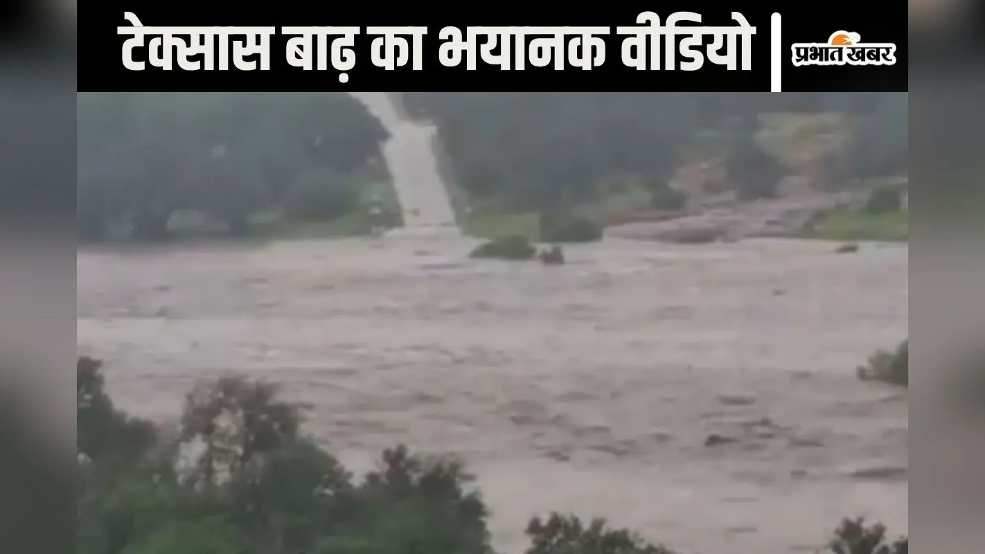 Viral Video : टेक्सास बाढ़ का भयानक वीडियो आया, 4 मिनट में डूब गई सड़क