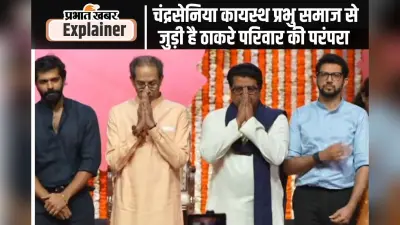 Hindi Vs Marathi Row: क्या आप जानते हैं मराठा मानुष की जंग लड़ने वाले राज ठाकरे और उद्धव ठाकरे का बिहार कनेक्शन?