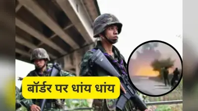 Watch Video : कंबोडिया और थाईलैंड के बीच बॉर्डर पर गोलीबारी, डरावना वीडियो आया