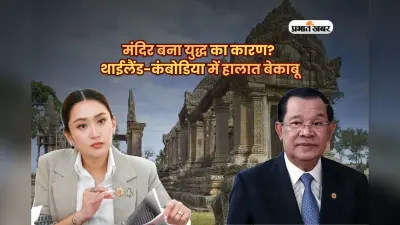 Thailand Cambodia Conflict: मंदिर बना युद्ध का कारण? थाईलैंड-कंबोडिया में हालात बेकाबू