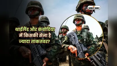 थाईलैंड और कंबोडिया में किसकी सेना है ज्यादा ताकतवर? युद्ध होने पर कौन होगा विजेता?