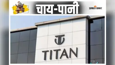 Titan Share Price: टाटा के इस स्टॅाक में आईं भारी गिरावट, देखें कितने पर कर रहा है ट्रेड