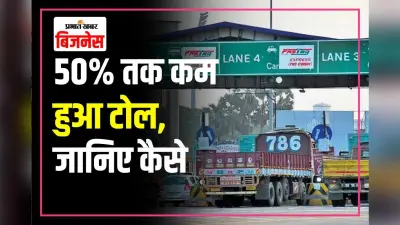 National Highways पर बड़ा बदलाव, टोल दरों में 50% तक की कटौती, सुरंग और फ्लाईओवर पर यात्रा होगी सस्ती