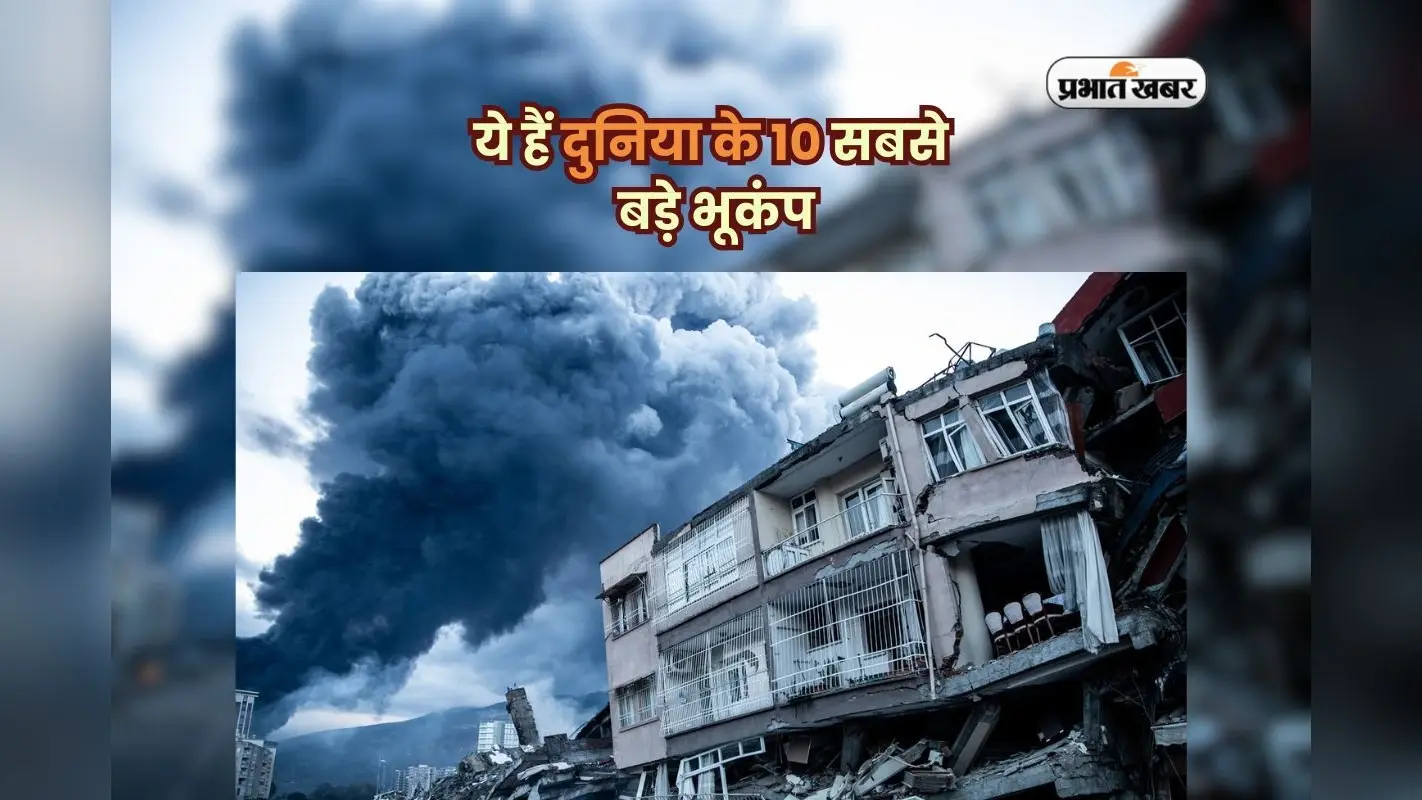 Top 10 Biggest Earthquakes In World: ये हैं दुनिया के 10 सबसे बड़े भूकंप, जिनसे कांप उठा था पूरा विश्व