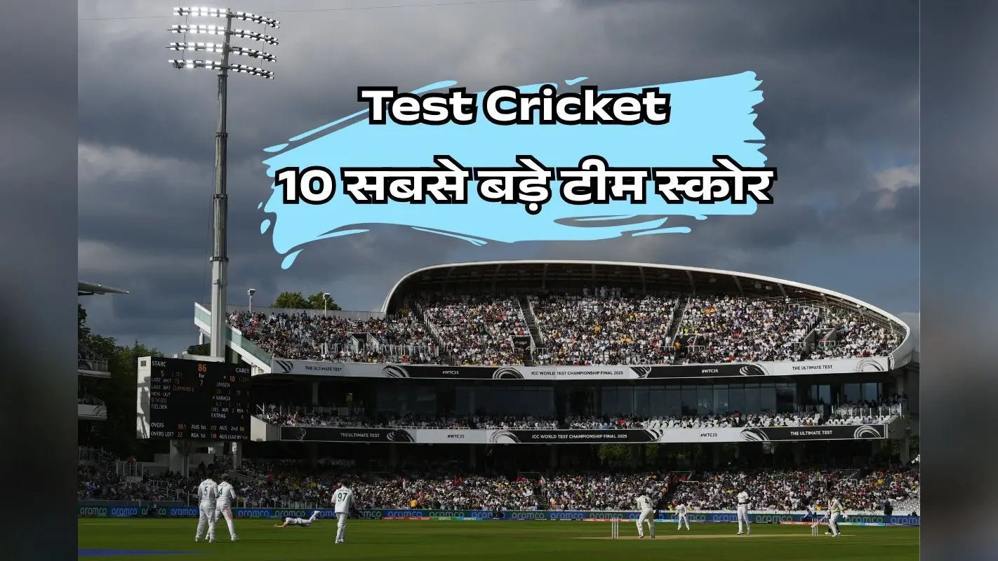 टेस्ट क्रिकेट के 10 सबसे बड़े टीम स्कोर, भारत से आगे पाकिस्तान, श्रीलंका का रिकॉर्ड तोड़ना नामुमकिन