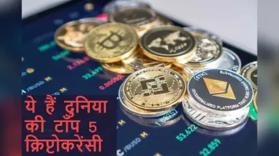 बिटकॉइन से लेकर BNB तक, देखें दुनिया की टॉप 5 क्रिप्टोकरेंसी, जानिए किसमें है सबसे ज्यादा दम