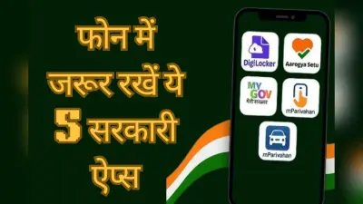 Government Apps: मोबाइल में रखें ये 5 सरकारी ऐप्स, नहीं लगाने पड़ेंगे दफ्तर के चक्कर, घर बैठे होंगे सारे काम