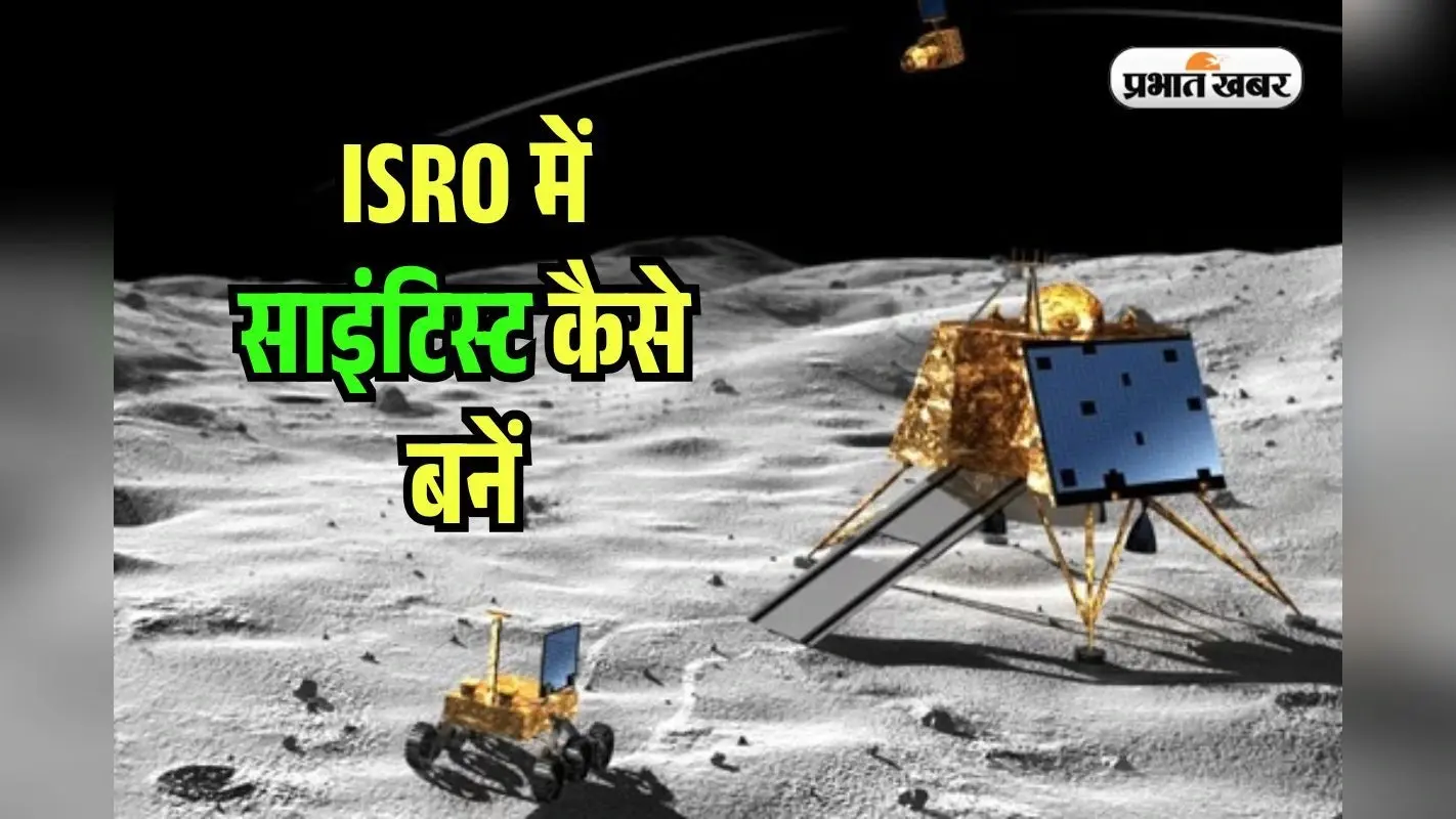 इसरो में बनना है साइंटिस्ट? इस NIT, IIT से करें पढ़ाई, बन जाएगा करियर