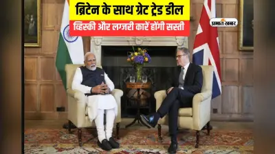 ब्रिटेन के साथ फ्री ट्रेड से बुलेट की स्पीड से दौड़ेगी भारत की अर्थव्यवस्था, 15 प्वाइंट में जानें पूरी बात