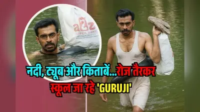 जिद या जुनून…20 साल से नदी तैरकर पहुंचते हैं School, छात्रों से ‘प्यार’ की वजह जानकर रो देंगे आप!