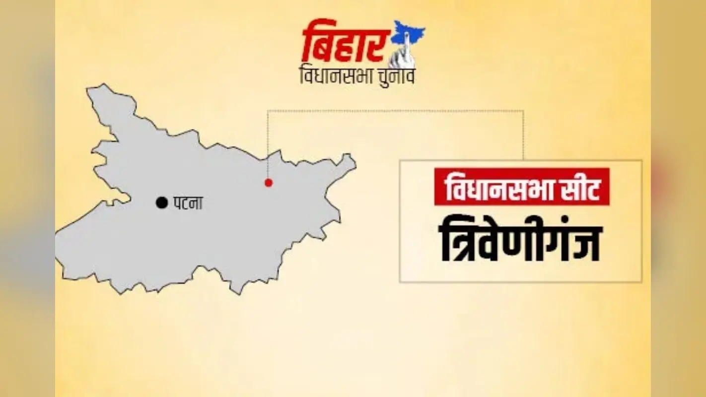 Triveniganj Assembly constituency: जहां JDU का गढ़ अब भी अडिग, विपक्ष दे रहा चुनौती