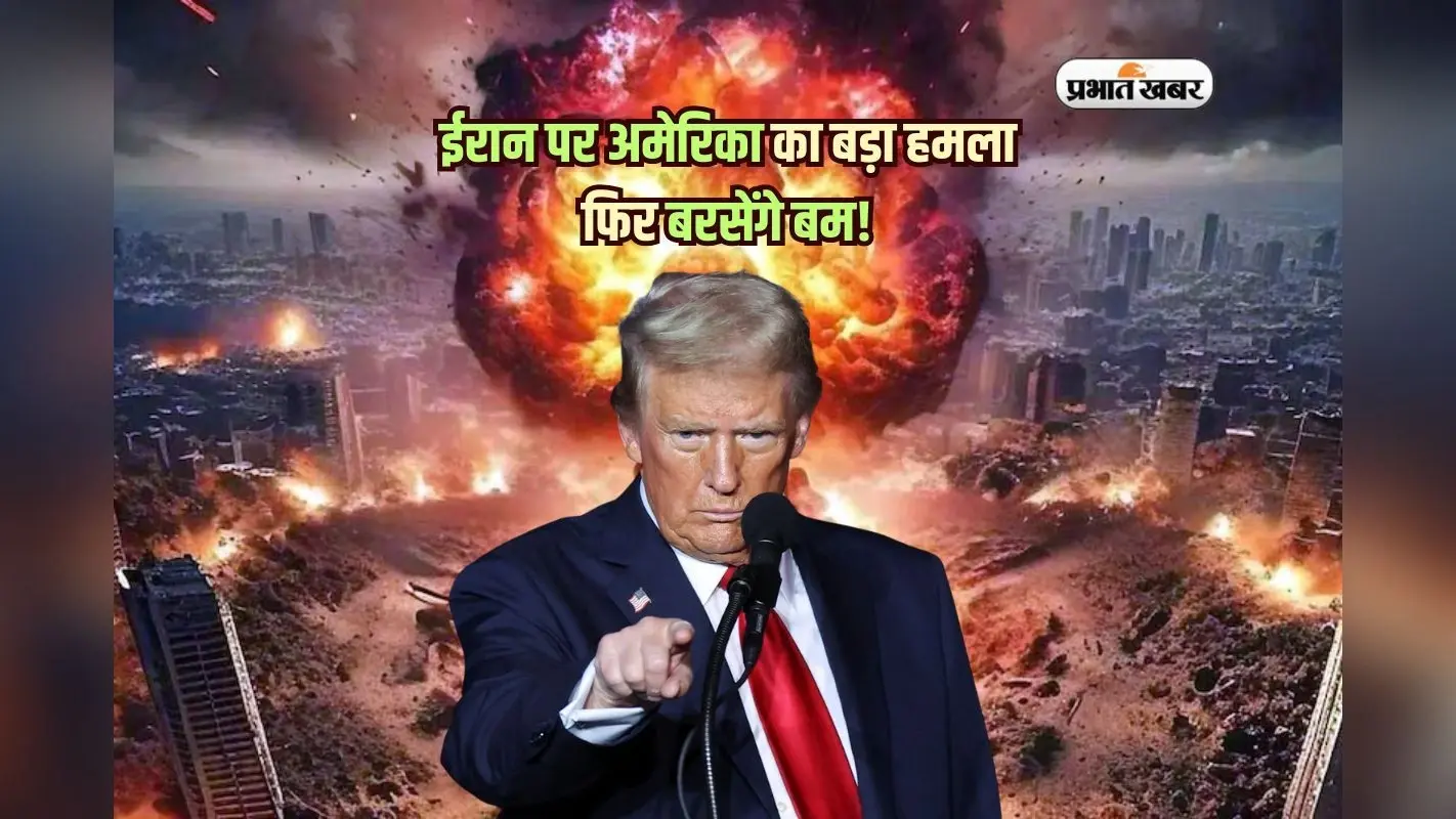 ईरान पर अमेरिका का बड़ा हमला, ट्रंप बोले- ‘जरूरत पड़ी तो फिर बरसेंगे बम’