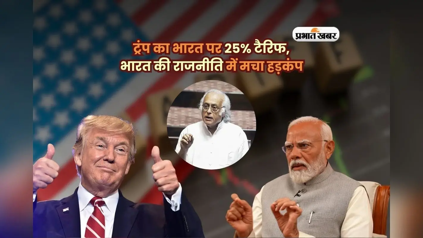 ट्रंप ने भारत पर फोड़ा टैरिफ बम, 25 फीसदी शुल्क से मचा हड़कंप, कांग्रेस ने मोदी सरकार को घेरा