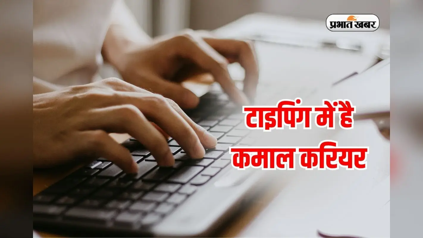 टाइपिंग स्किल्स बना सकती हैं अफसर, उंगलियों की रफ्तार से मिलेगी लाखों की नौकरी