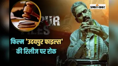 Udaipur Files: फिल्म ‘उदयपुर फाइल्स’ की रिलीज पर रोक, दिल्ली HC ने गेंद केंद्र सरकार के पाले में डाला