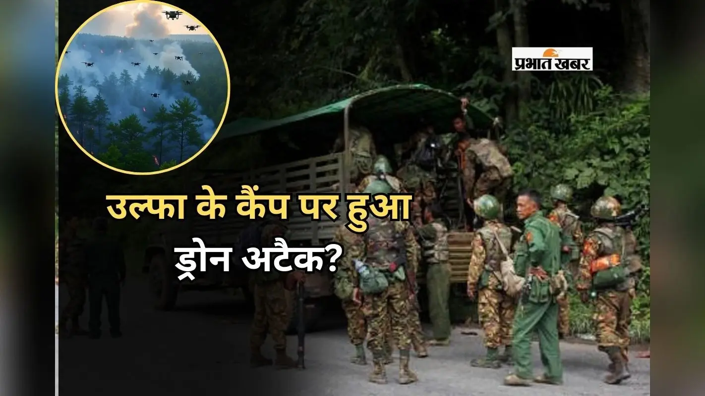Ulfa Drone Attack: उल्फा के कैंप पर हुआ ड्रोन अटैक? उग्रवादी संगठन के दावे पर आया सेना का बयान
