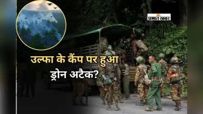 Ulfa Drone Attack: उल्फा के कैंप पर हुआ ड्रोन अटैक? उग्रवादी संगठन के दावे पर आया सेना का बयान