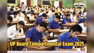 UP Board: यूपी बोर्ड की कंपार्टमेंट व इम्प्रूवमेंट परीक्षा की तारीख बदली, जानें अब कब होगा एग्जाम