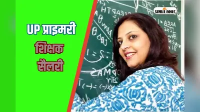 UP Teacher Salary: यूपी में बनना चाहते हैं प्राइमरी शिक्षक? यहां देखें सैलरी, भत्ता और सुविधाएं