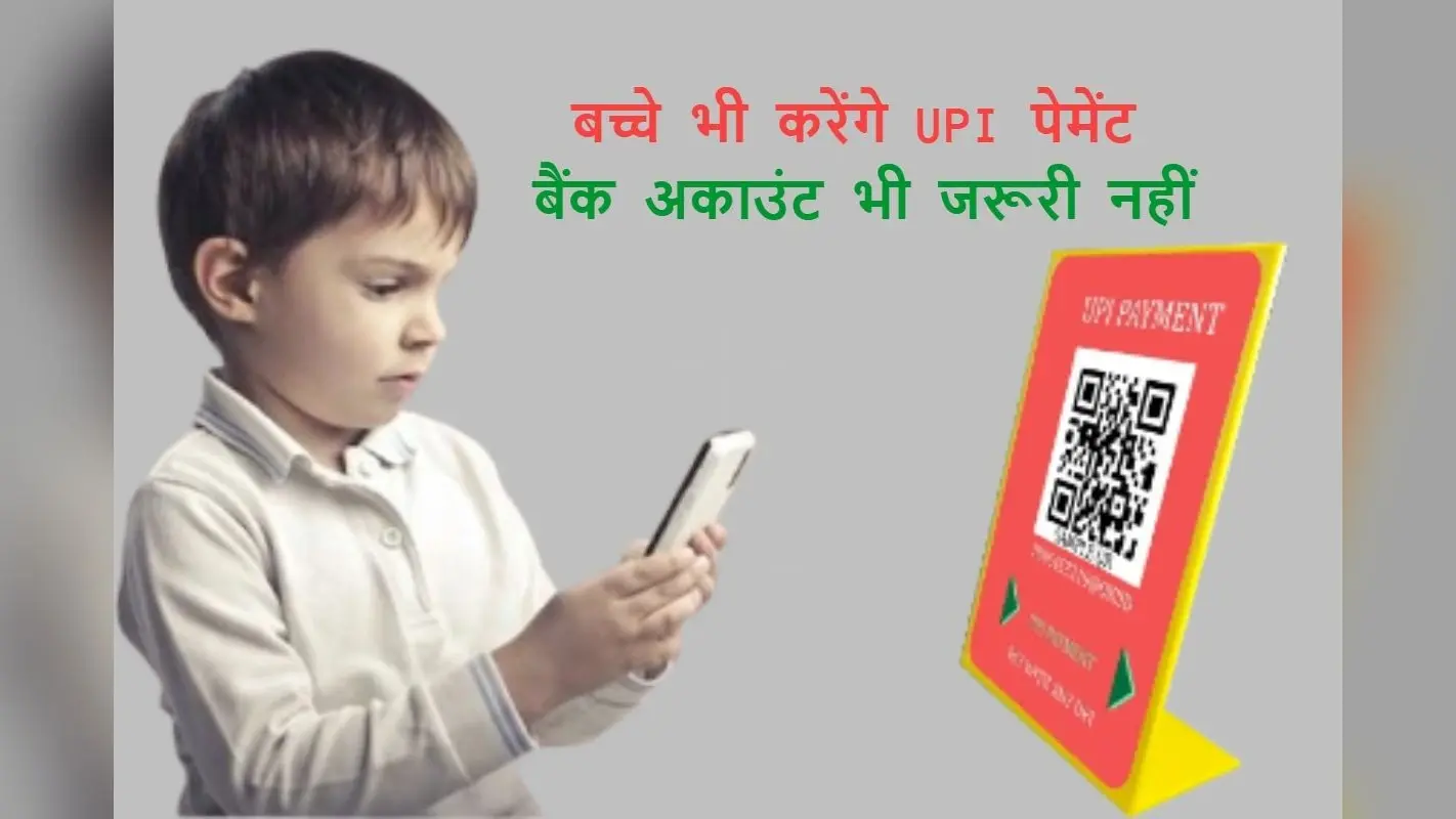 UPI का नया फीचर, बिना बैंक अकाउंट के करें डिजिटल पेमेंट