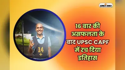 Success Story: गाजीपुर के अभिनंदन यादव ने 16 बार की असफलता के बाद UPSC CAPF में रच दिया इतिहास