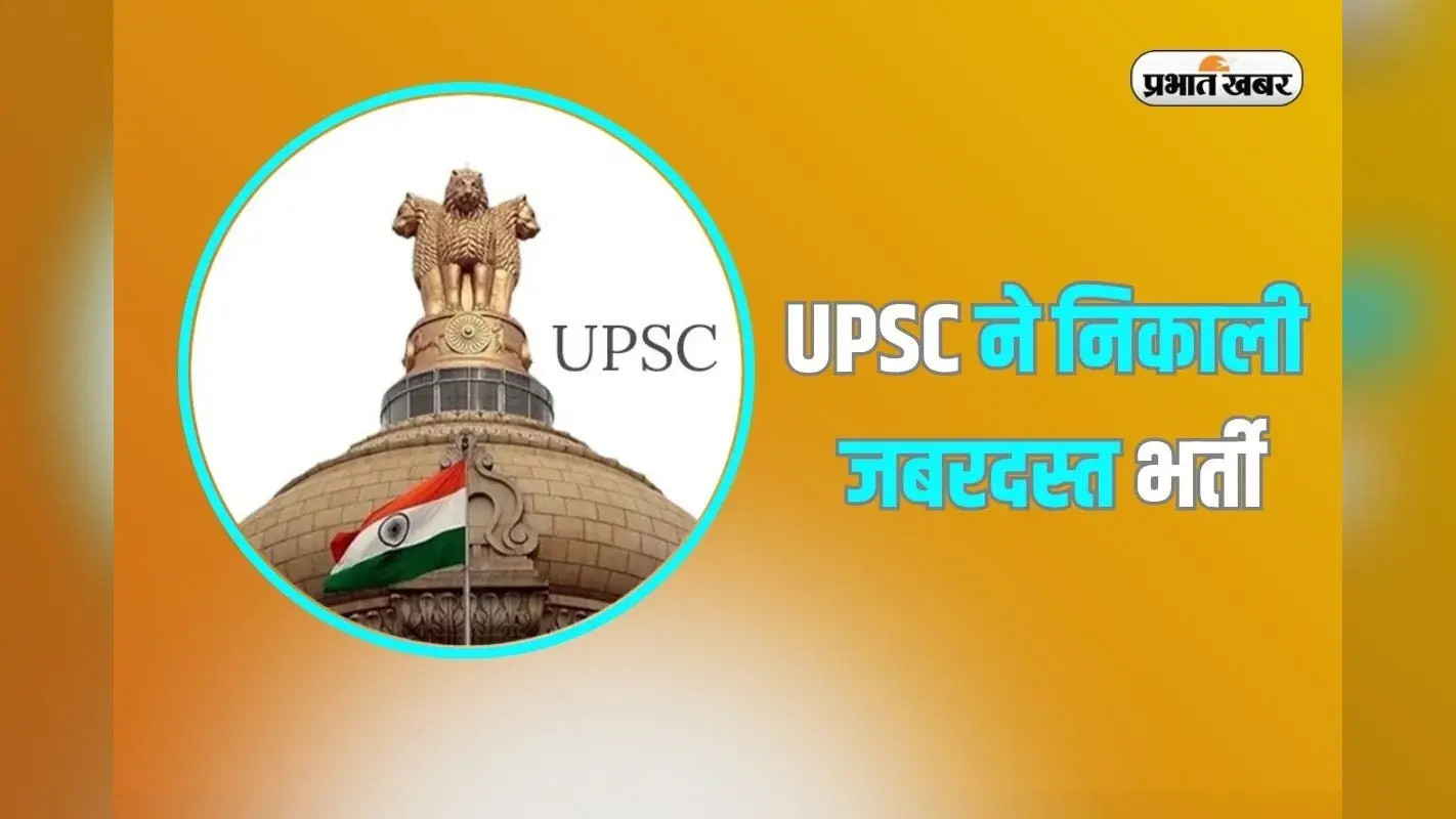 UPSC Recruitment 2025: वैज्ञानिक और स्पेशलिस्ट के विभिन्न पदों पर यूपीएससी ने निकाली भर्ती, नोट कर लें अंतिम तारीख