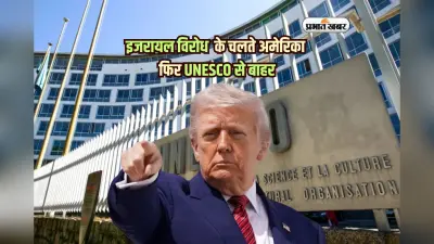 अमेरिका फिर UNESCO से बाहर, ट्रंप की दो टूक – ‘इजरायल विरोध बर्दाश्त नहीं’