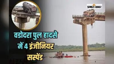 Vadodara Bridge Collapse: पुल हादसे में CM की बड़ी कार्रवाई, चार इंजीनियर सस्पेंड