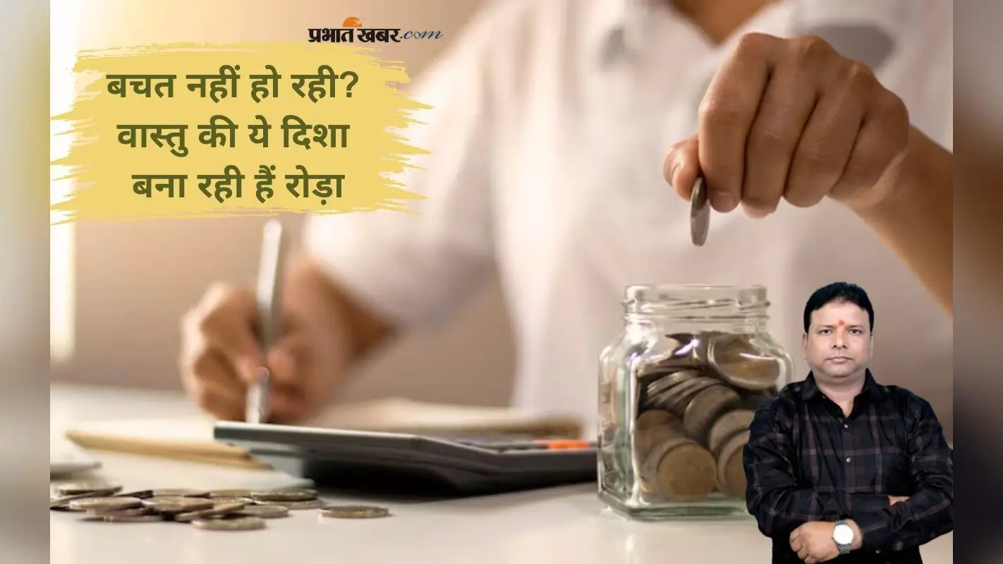 Vastu Tips: वास्तु दोष के कारण उड़ रहा है पैसा? जानें घर की दिशाओं का सच