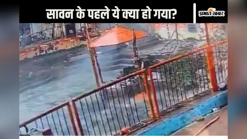 Viral Video : सावन के पहले अनहोनी! प्राचीन शिवलिंग क्षतिग्रस्त