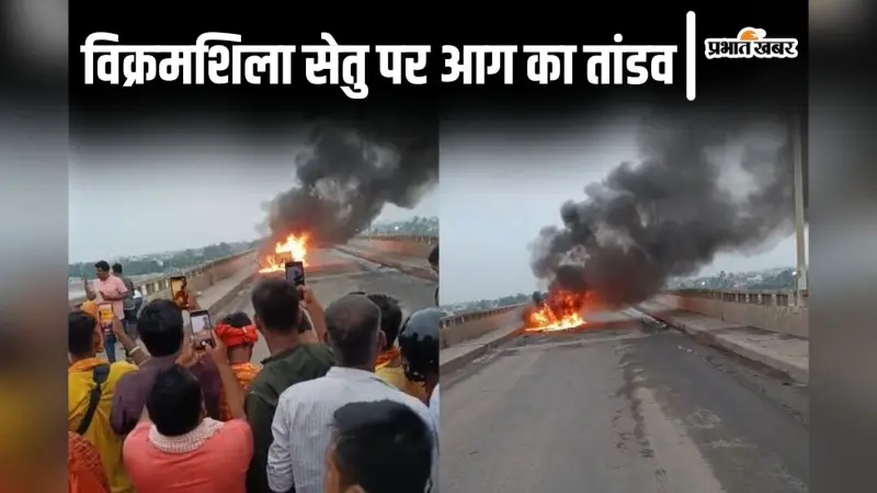 Video: भागलपुर के विक्रमशिला सेतु पर धू-धू कर जली कार, गंगा पुल पर वीडियो बनाने की लगी होड़
