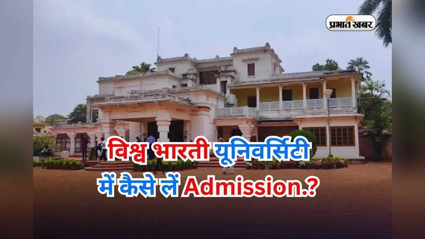Visva Bharati Admission 2025: CUET UG से 52 कोर्स में एडमिशन, BHU और DU को देता हैं टक्कर