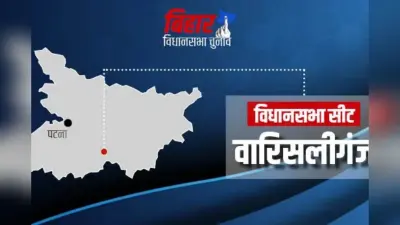 Warisaliganj Assembly constituency: जाति, दबदबा और विकास के फैक्टर पर होगा चुनाव