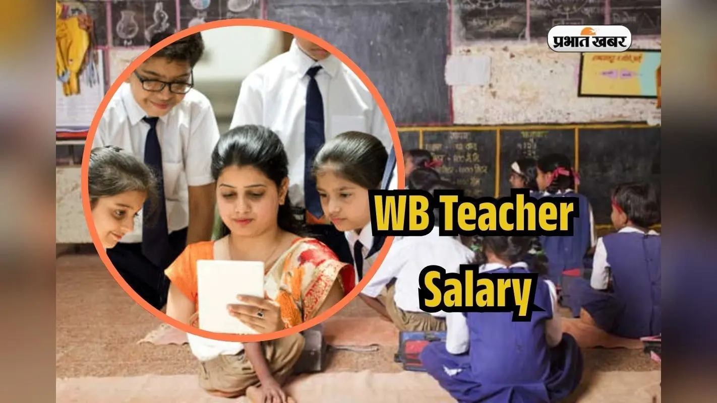 WB Teacher Salary: क्या है पश्चिम बंगाल में प्राइमरी शिक्षकों की सैलरी? भत्ते, लीव्स और अन्य सुविधाएं जानकर उड़ जाएंगे होश