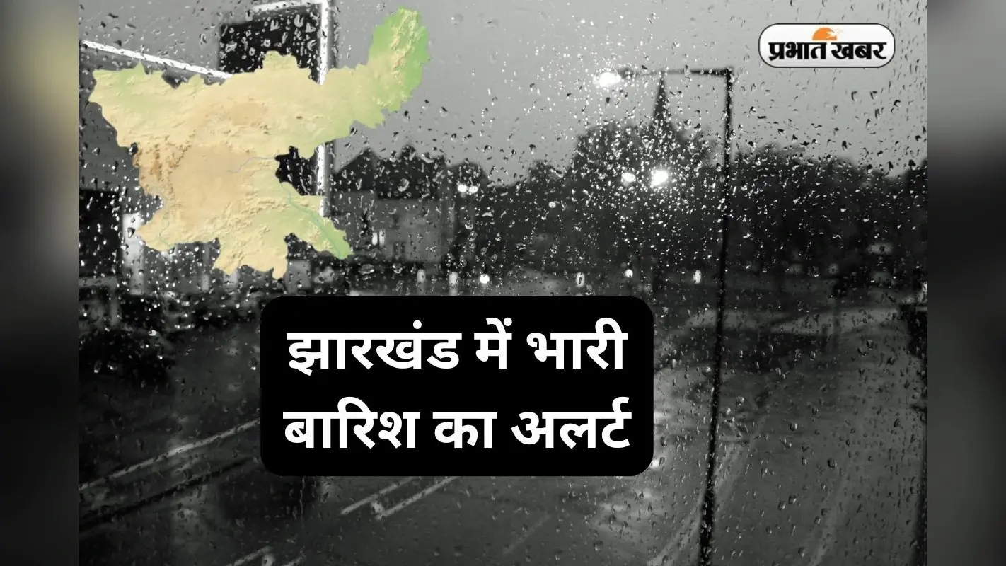 मौसम अलर्ट! आज से तीन दिनों तक झारखंड में होगी मूसलाधार बारिश, इन जिलों का हाल होगा बेहाल