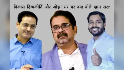 VIRAL: विकास दिव्यकीर्ति और ओझा सर पर क्या बोले खान सर? सोशल मीडिया पर छाया गुरु-गौरव का वीडियो