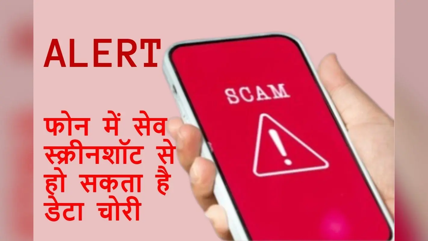 What Is Screenshot Scam: आपके फोन में स्क्रीनशॉट है छुपा हुआ खतरा, जानें नया मालवेयर कैसे करता है वार