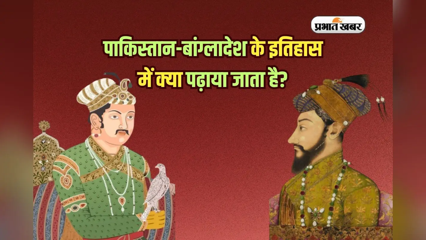 पाकिस्तान-बांग्लादेश के इतिहास में क्या पढ़ाया जाता है? कोई महान, कोई कट्टर!