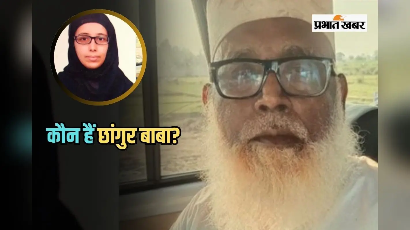 Chhangur Baba: कौन हैं छांगुर बाबा? धर्मांतरण के आरोप में UP ATS ने गर्लफ्रेंड नीतू के साथ लिया रिमांड पर