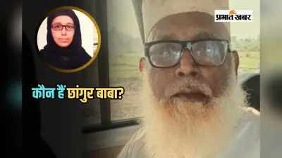 Chhangur Baba: कौन हैं छांगुर बाबा? धर्मांतरण के आरोप में UP ATS ने गर्लफ्रेंड नीतू के साथ लिया रिमांड पर