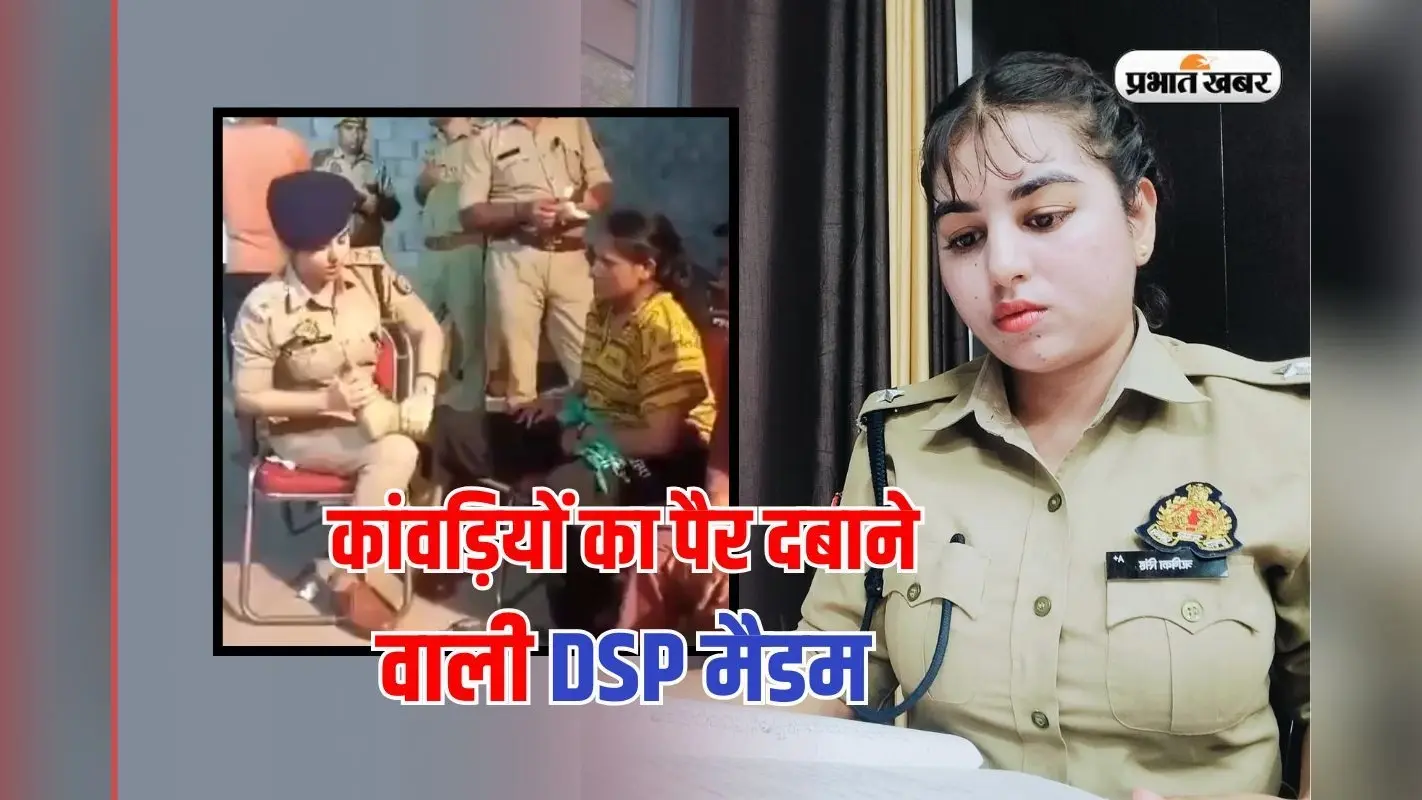 वर्दी का रौब नहीं, भक्तों की थकान उतारने लगीं मैडम, कौन हैं कांवड़ियों के पैर दबाने वाली DSP ऋषिका सिंह