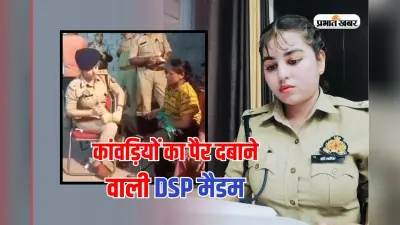 वर्दी का रौब नहीं, भक्तों की थकान उतारने लगीं मैडम, कौन हैं कांवड़ियों के पैर दबाने वाली DSP ऋषिका सिंह