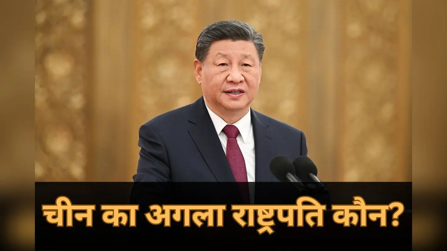 Who is Next President of China: चीन का अगला राष्ट्रपति कौन? शी जिनपिंग का राज खत्म! जानें वो 6 नाम