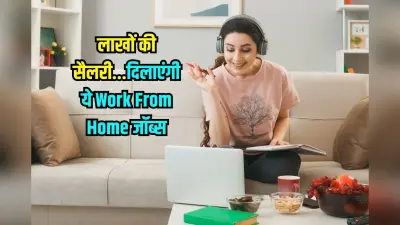 Work From Home Jobs 2025: घर बैठे लाखों की Salary, ये वर्क फ्रॉम होम Jobs Trend में