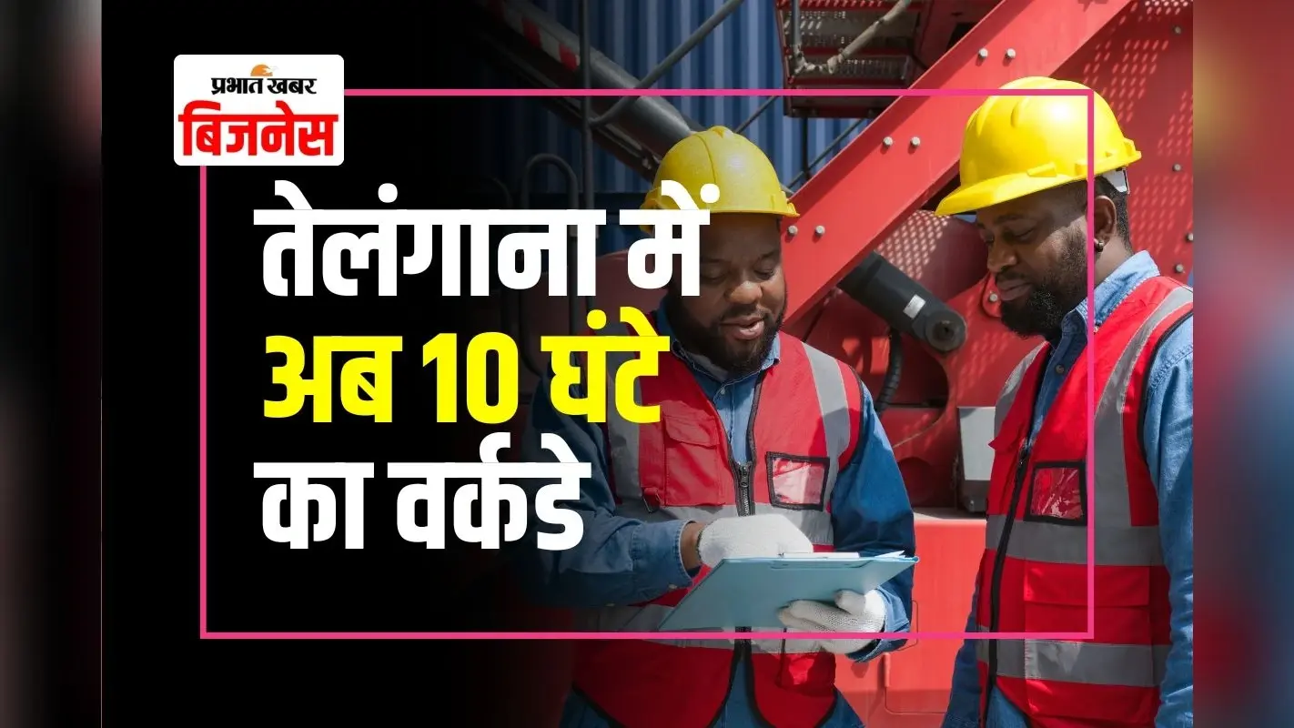 तेलंगाना में बदली ऑफिस की दुनिया, अब हर दिन 10 घंटे, लेकिन…, जानिए नए नियम