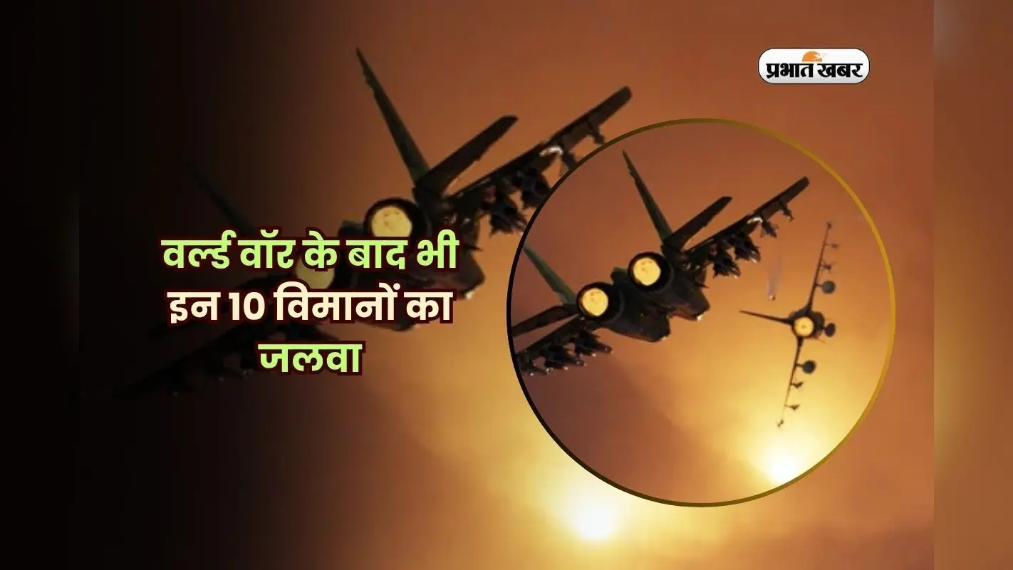 वर्ल्ड वॉर के बाद भी इन 10 विमानों का जलवा, आज भी युद्ध के बादशाह!