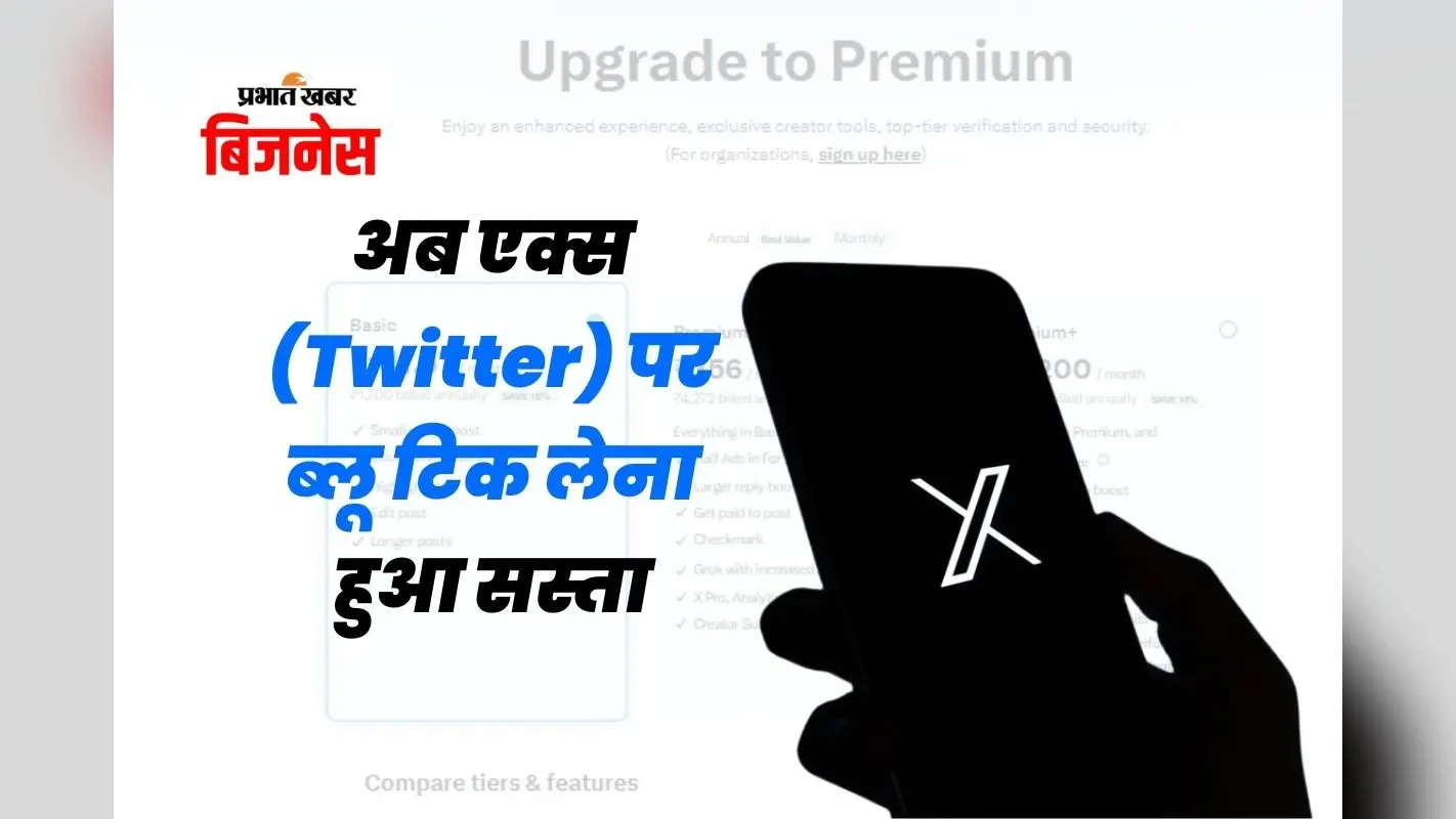 अब एक्स (Twitter) पर ब्लू टिक लेना हुआ सस्ता, कीमत इतनी कि एक पिज्जा भी महंगा लगेगा