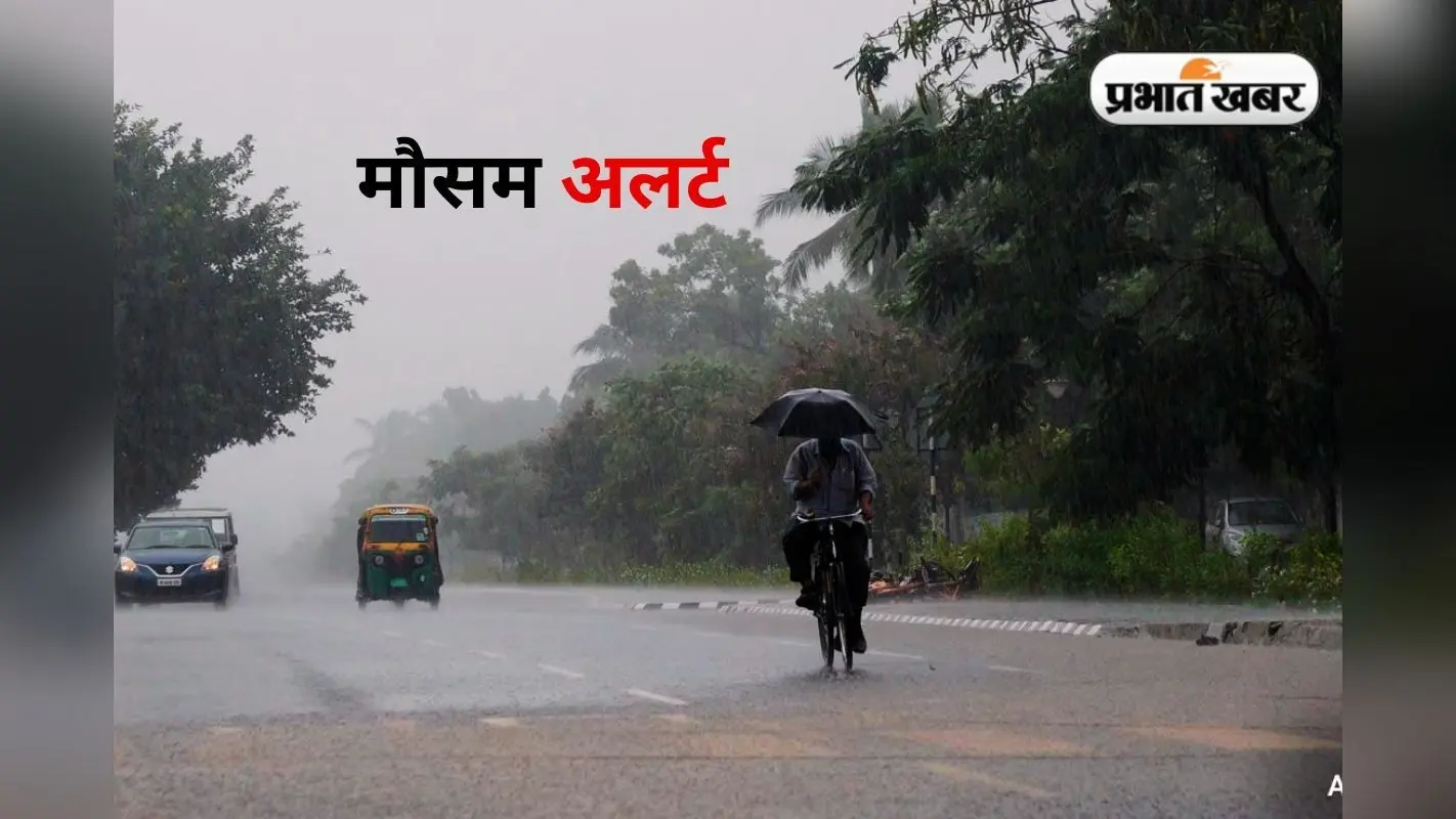 झारखंड के 4 जिलों में भारी बारिश का येलो अलर्ट, 20 जिलों को मानसून देगा राहत